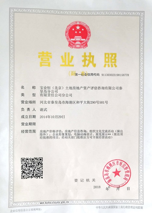 秦皇島營(yíng)業(yè)執(zhí)照.jpg