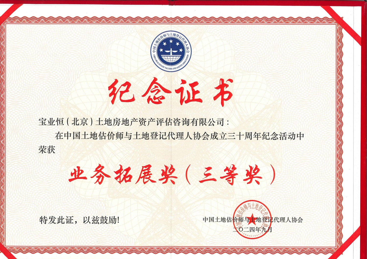 中國土地估價(jià)師協(xié)會(huì)30周年公司業(yè)務(wù)拓展三等獎(jiǎng)_00.jpg