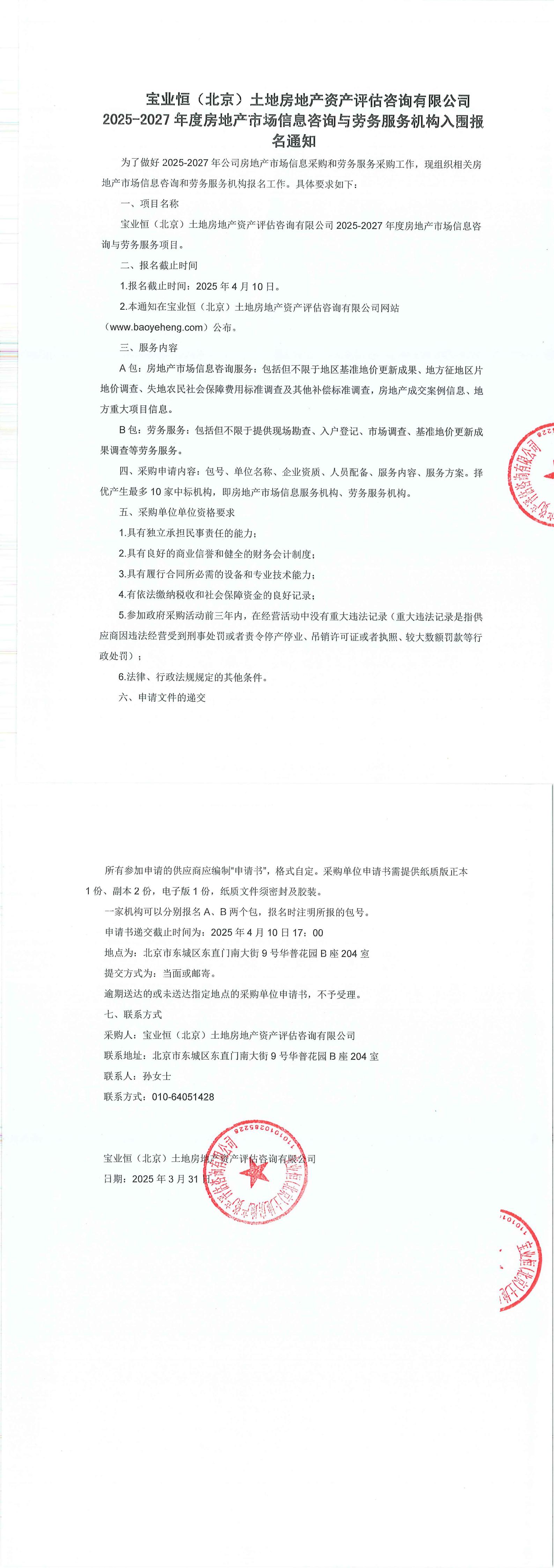 3.27-寶業(yè)恒（北京）土地房地產(chǎn)資產(chǎn)評(píng)估咨詢有限公司2025-2027年度房地產(chǎn)市場(chǎng)信息咨詢與勞務(wù)服務(wù)機(jī)構(gòu)入圍報(bào)名通知(1)_00.jpg