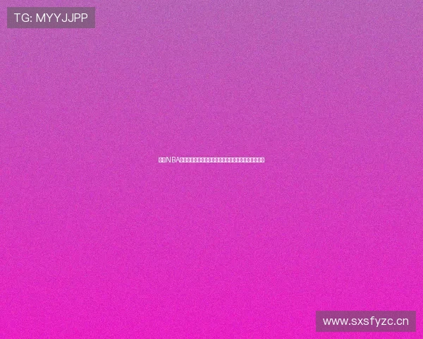 微博NBA回放全场中文录像高清每日更新精彩对决完整观看指南