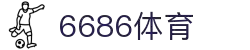 6686体育-6686体育官网APP下载